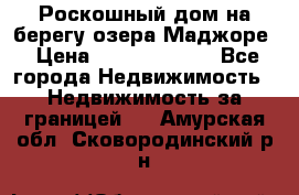 Роскошный дом на берегу озера Маджоре › Цена ­ 240 339 000 - Все города Недвижимость » Недвижимость за границей   . Амурская обл.,Сковородинский р-н